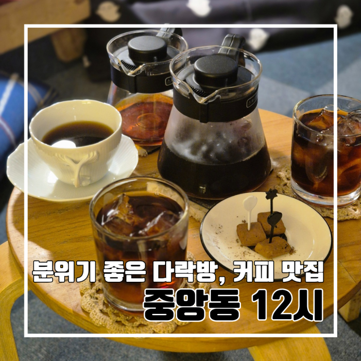  부산 중앙동 카페 로스팅 드립 커피 맛집 커피트웰브 중앙동 12시 l 분위기 좋은 다락방 내돈내산 주차