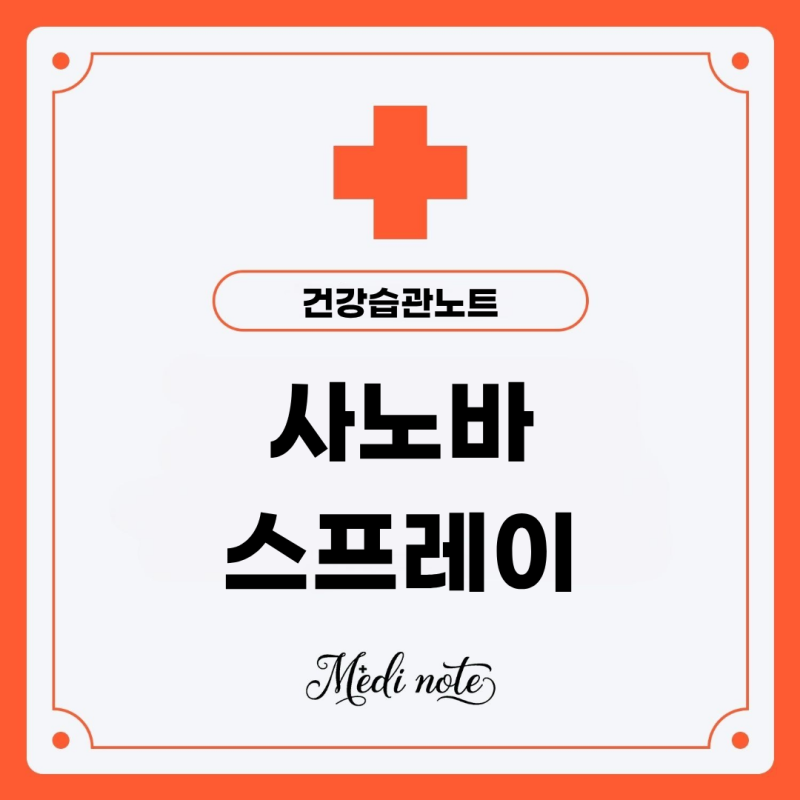 조루증 고민? 사노바 스프레이 사용법과 효과 총정리