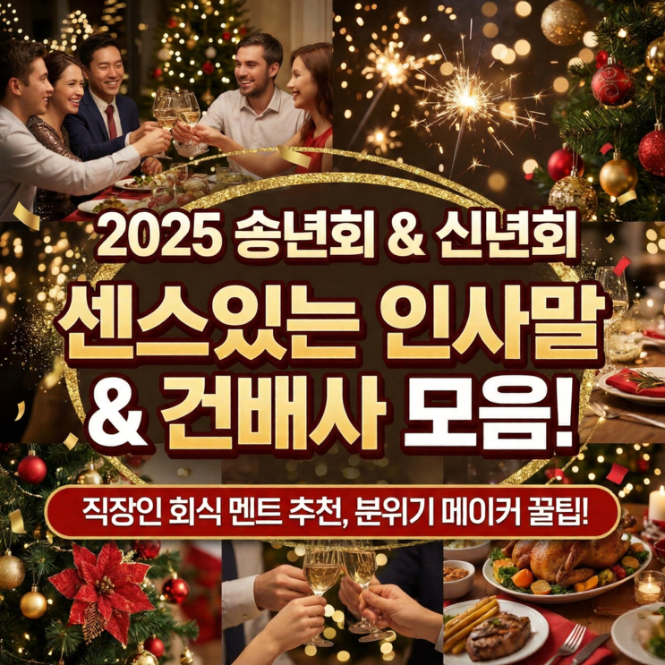  2025 송년회 인사말 & 센스있는 건배사 모음! (직장인 회식, 신년회 멘트 추천)