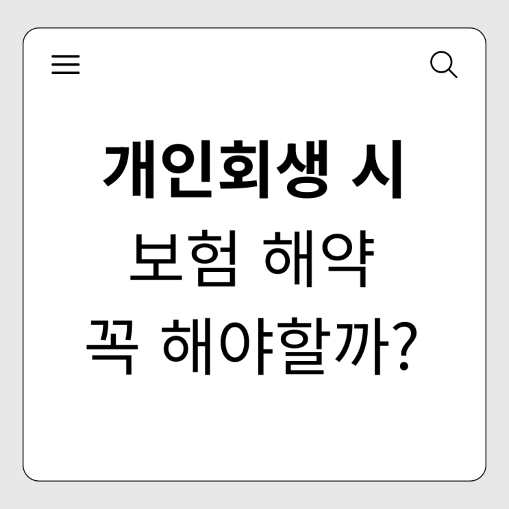  개인회생 신청하면 보험 해약 필요 할까?