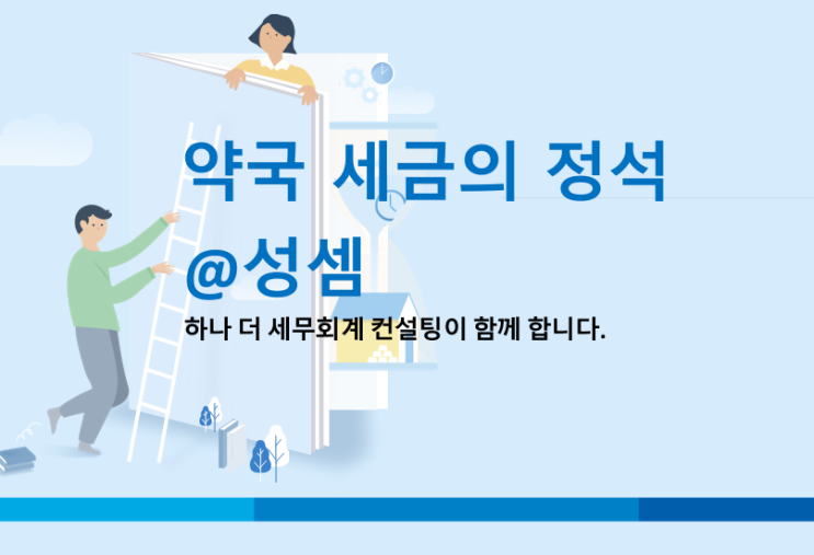  알면 돈 버는 직원 인건비 신고여부와 절세 (약국세금)