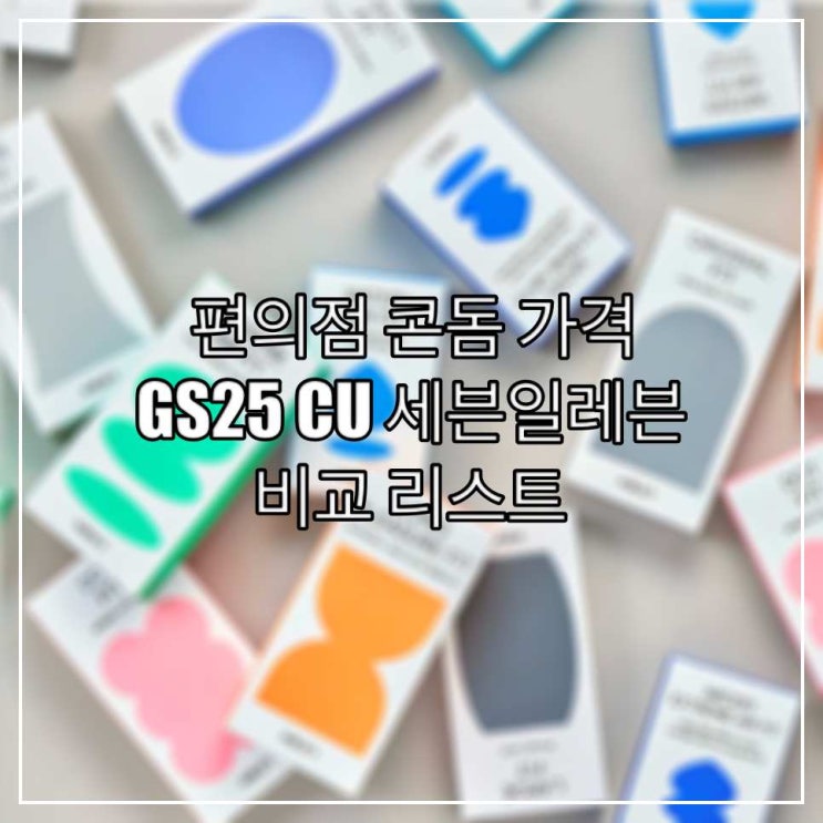  편의점 콘돔 가격 GS25 CU 세븐일레븐 비교 리스트