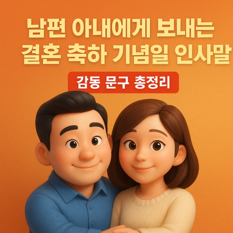  남편 아내에게 보내는 결혼 축하 기념일 인사말｜감동 문구 총정리