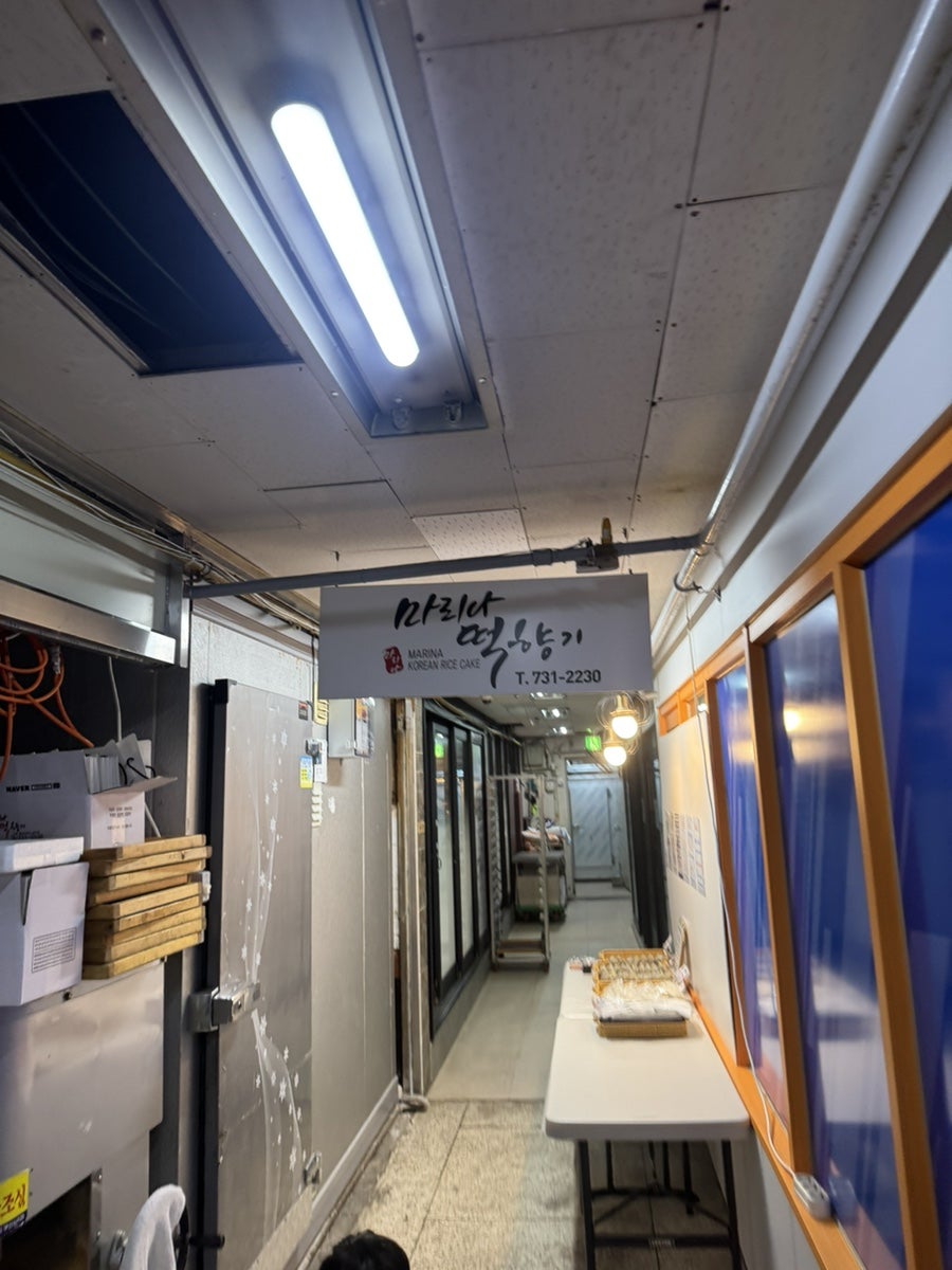 마리나떡향기 사진 1