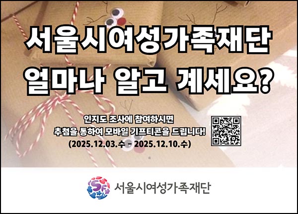  서울시여성가족재단 인지도 조사(상품권 300명)추첨~12.10