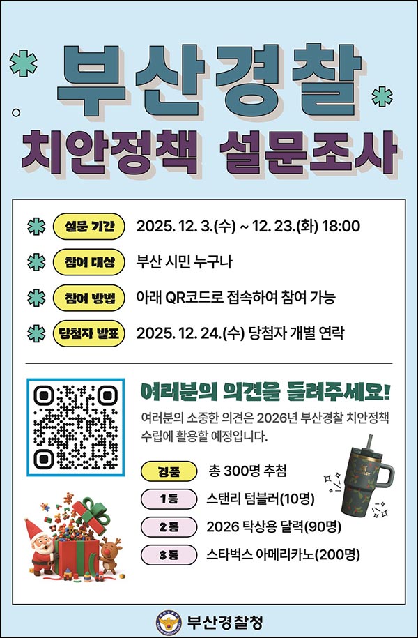  부산경찰 치안정책 설문조사(스벅등 300명)추첨~12.23
