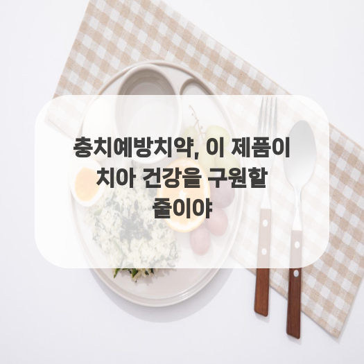  충치예방치약, 이 제품이 치아 건강을 구원할 줄이야