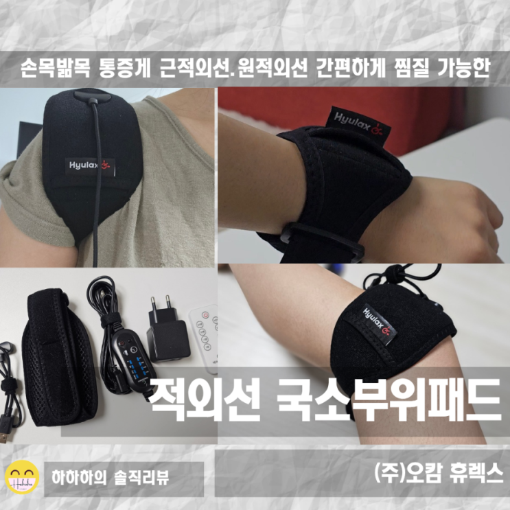  근적외선원적외선 손목발목통증 국소부위 온열찜질기 휴렉스