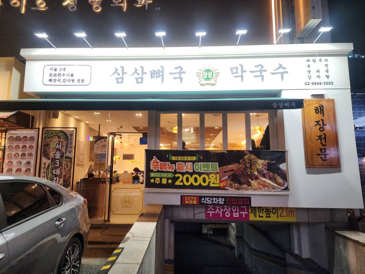  압구정에서 맛보는 한식 뼈짐, 삼삼뼈국