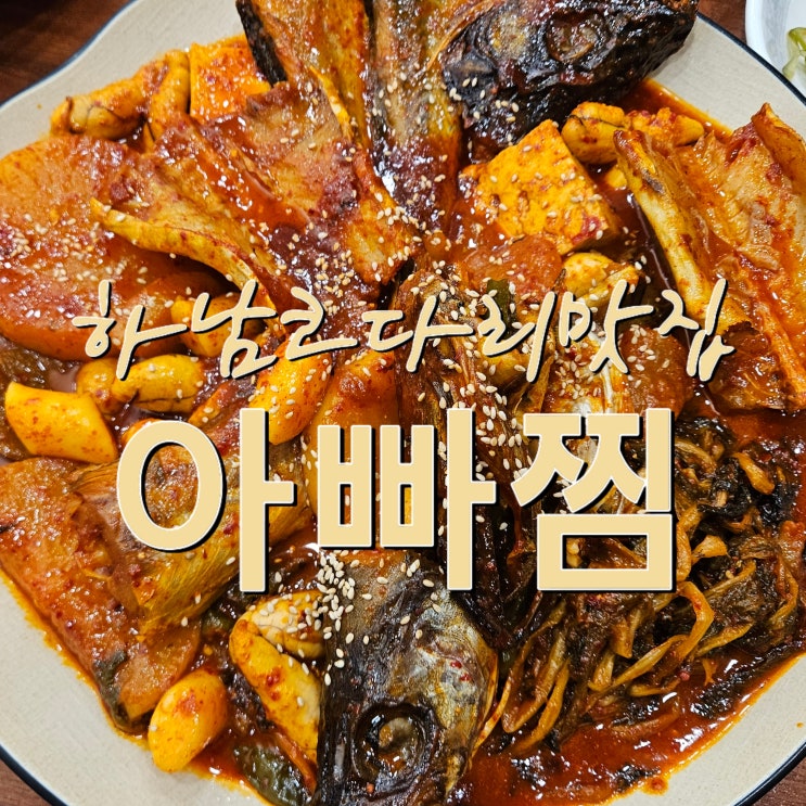  하남 코다리 맛집, 아빠찜에서 즐긴 푸짐한 한 끼!