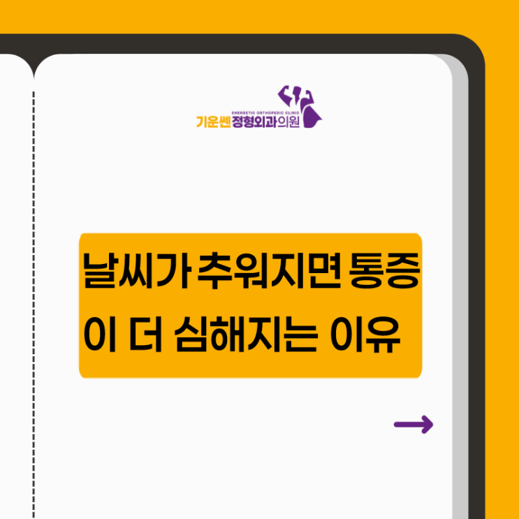  날씨가 추워지면 통증이 더 심해지는 이유, 까치산역정형외과