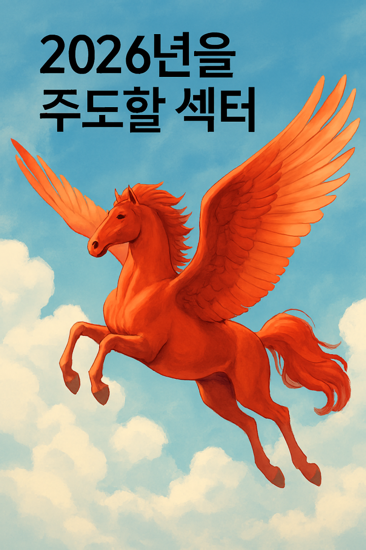 2026년을 주도할 섹터 전망