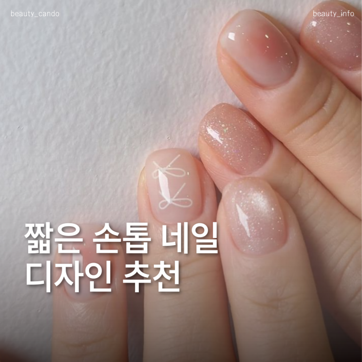 2025 겨울용 짧은 네일 시럽젤 디자인 모음