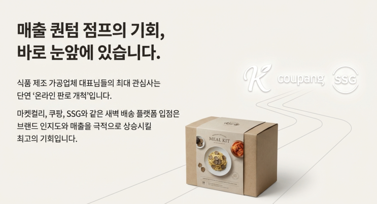  마켓컬리·쿠팡 입점 희망하시나요? 해썹보다 까다로운 '유통사 오딧' 통과 팁