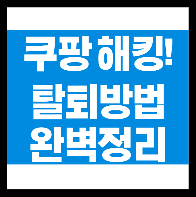 <b>쿠팡 탈퇴</b> '꼼수' <b>논란</b> 대박! 방미통위 긴급 조사 착수, 7단계... 