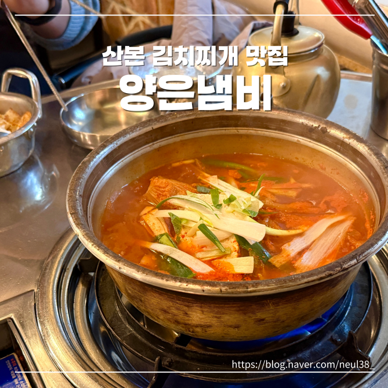 산본 점심 맛집 현지인 추천 김치찌개가 맛있는 양은냄비