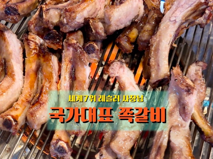  고소한 불향과 취향별 맛까지 <국가대표 쪽갈비>