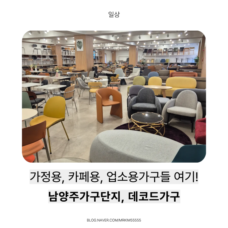  [남양주가구단지] 가정용카구, 카페용가구, 업소용가구 전문 ‘데코드가구’ 방문 후기