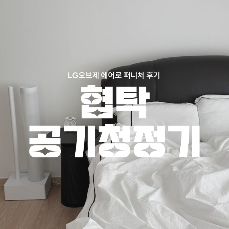 디자인과 성능 다 잡은 테이블형 LG에어로퍼니처 공기청정기