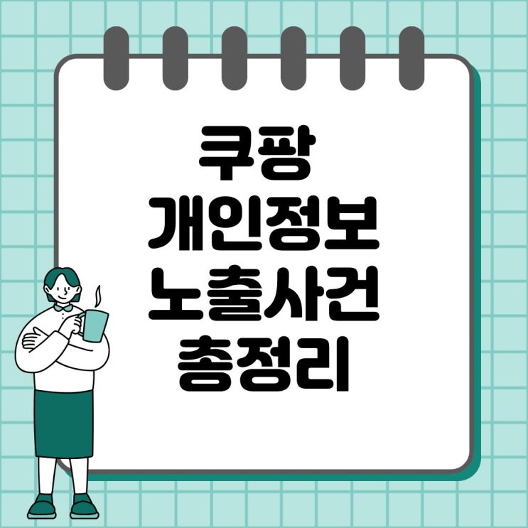 <b>쿠팡</b> 개인정보 유출 해킹 <b>논란</b>, 집단소송 가능성과 <b>탈퇴</b>... 