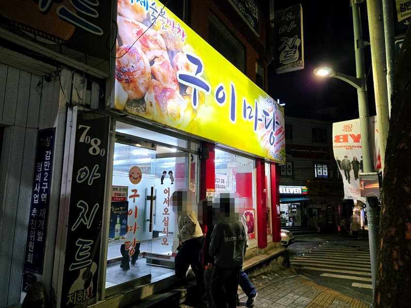 구이마당 사진 1