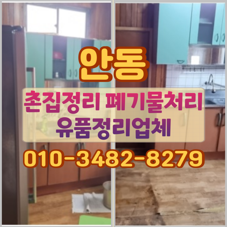  안동촌집정리 폐기물처리 유품정리업체