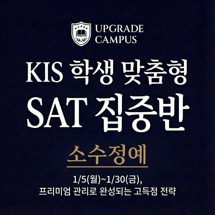  [25-26 겨울특강] 재외한국학교(KIS) 맞춤형 SAT 소수정예 집중반 모집!