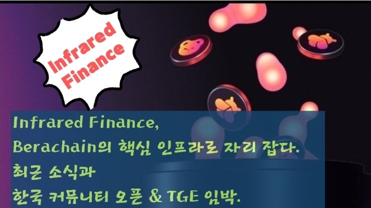  Infrared Finance, Berachain의 핵심 인프라로 자리 잡다. 최근 소식과 한국 커뮤니티 오픈 & TGE 임박.
