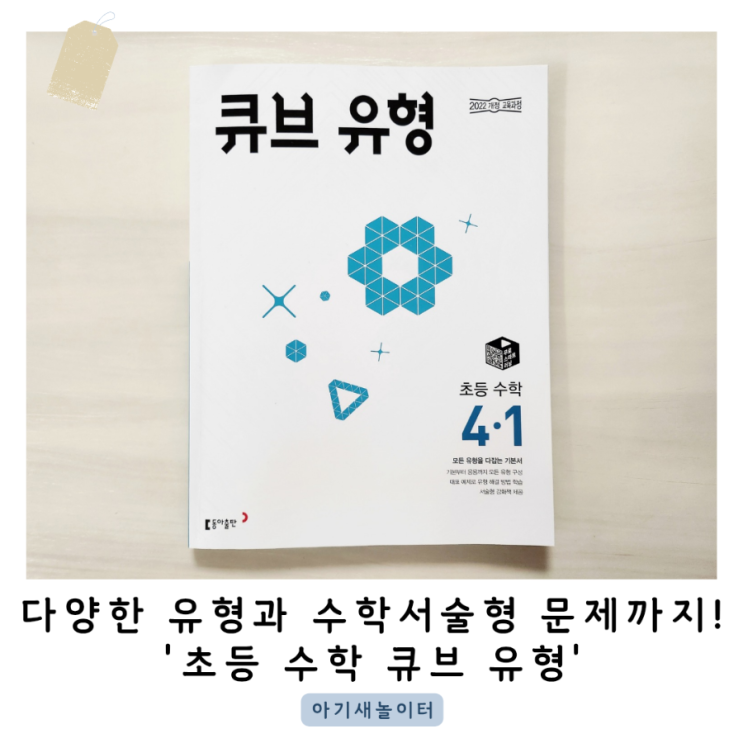  초등4학년수학 큐브 유형으로 다양한 유형과 수학서술형 문제까지 대비해요