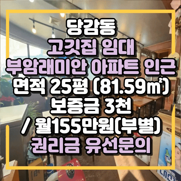  당감동상가임대, 저렴한 고깃집 임대, 사거리 노출우수한 매장, 당감동 식당임대, 코너자리 횡단보도
