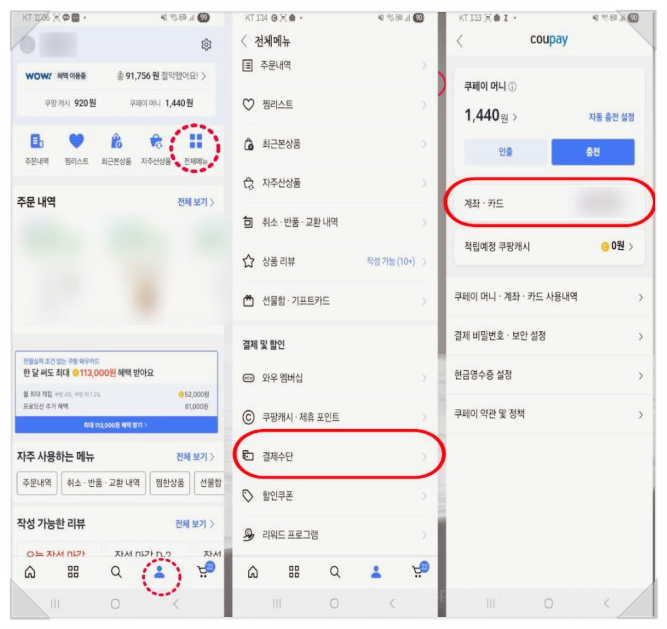  쿠팡 탈퇴 및 개인 정보 보호 강화 멤버십 해지, 결제 수단 삭제, 보안 설정 점검