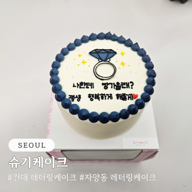  건대 자양동 레터링 케이크 슈기케이크 내돈내산 후기