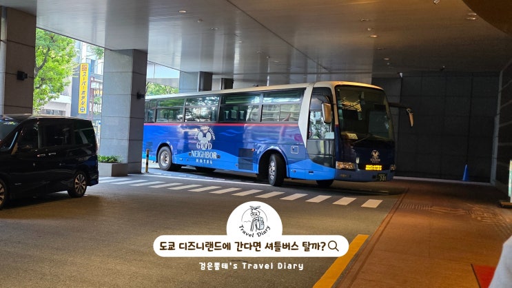  도쿄 디즈니랜드 굿네이버 호텔 셔틀 토부호텔레반트 도쿄 일본 가족여행 숙소