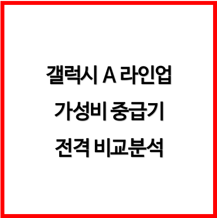 퀀텀 6 vs 갤럭시 A36 vs 퀀텀 5, 가성비 쩐다는 중급기들 비교분석