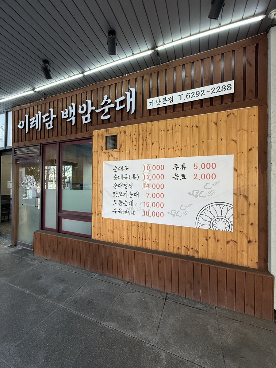 이레담백암순대 가산본점 사진 2