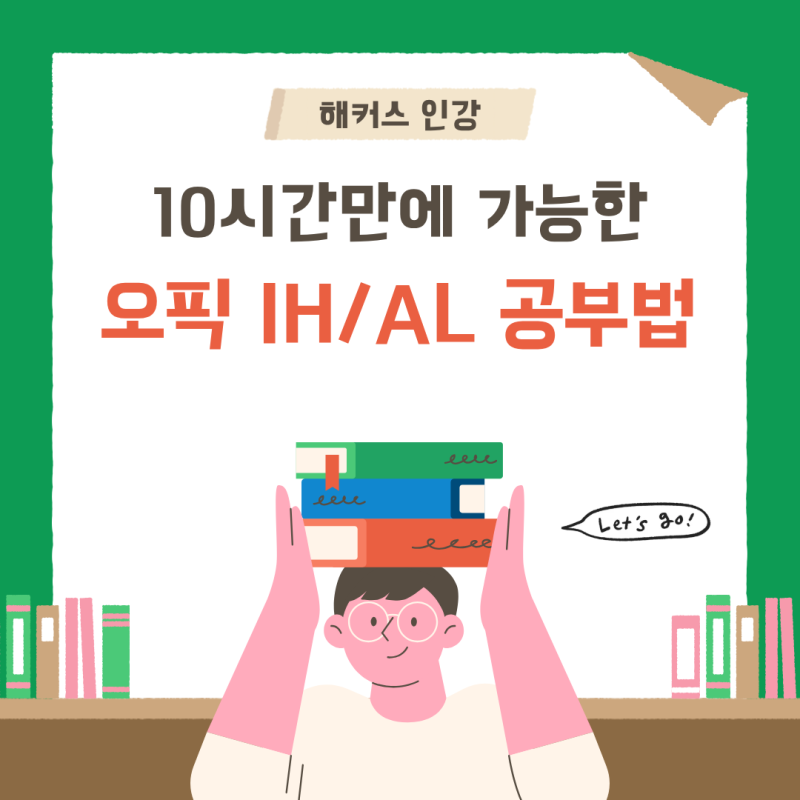 [해블리] 오픽 준비기간 10시간이면 충분 with 해커스 오픽 인강