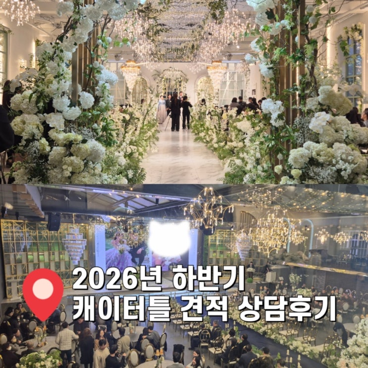  가성비 웨딩홀 케이터틀 라페네홀 견적 궁금 하신가요?