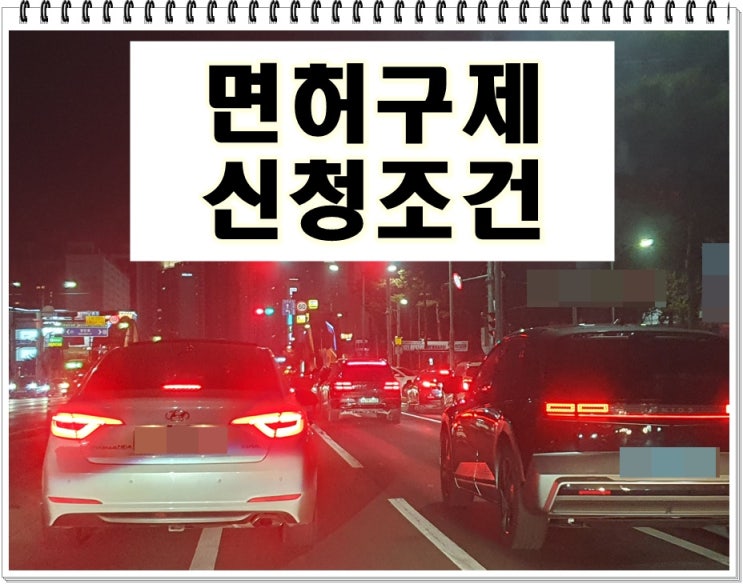  면허취소 구제 신청과 조건에 대해 총정리