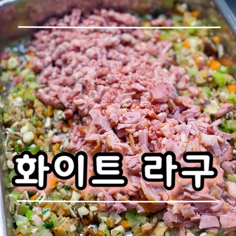 화이트 라구 파스타 소스 만들기