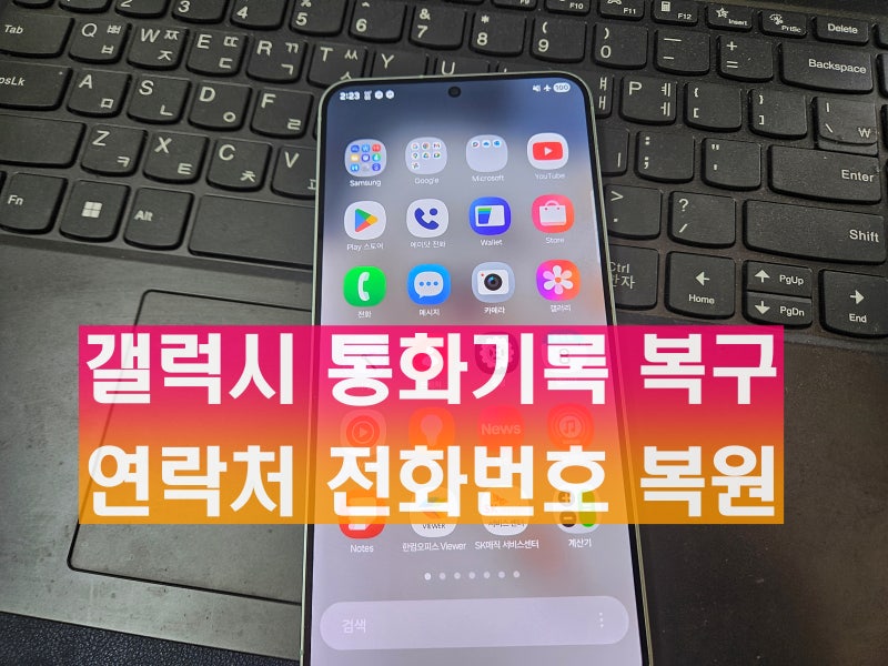 갤럭시 통화기록 복구 삭제 연락처 전화번호 복원 (고장폰 포함)