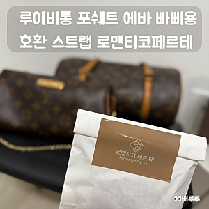 루이비통 포쉐트 에바 빠삐용 호환 스트랩 로맨티코페르테
