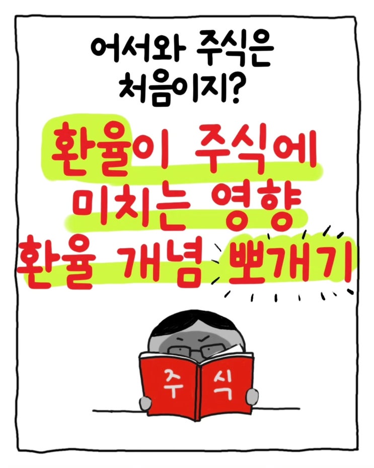  요즘 왜 이렇게 ‘환율, 환율’ 난리일까요?