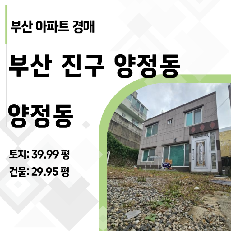  부산 양정동 2층 주택 경매, 4억이 1.5억 된 충격적인 이유  2024타경63764 분석