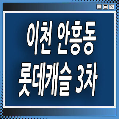  이천 안흥동 미분양아파트 롯데캐슬 센트럴 3차 잔여세대 분양정보