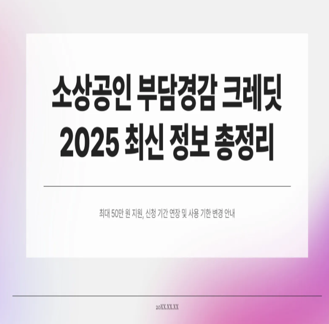  소상공인 부담경감 크레딧 재개! 신청 기간 연장 및 2025 최신 정보 총정리