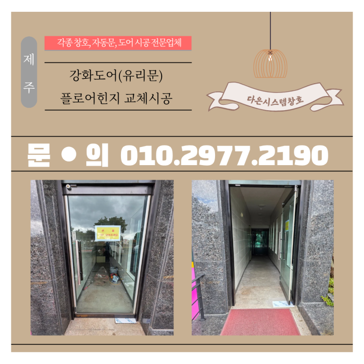  유리문이 쾅쾅 닫힌다면? 제주 강화도어 플로어힌지 교체가 답입니다!