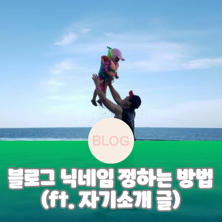  블로그 닉네임 정하는 방법(ft. 자기소개 글)