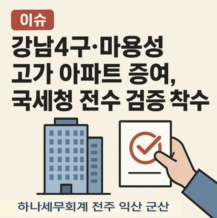  [이슈] 강남4구·마용성 고가 아파트 증여, 국세청 전수 검증 착수