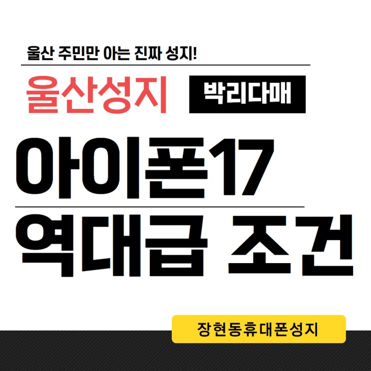  울산성지 장현동 휴대폰 성지가 성지라고 불리는 이유!