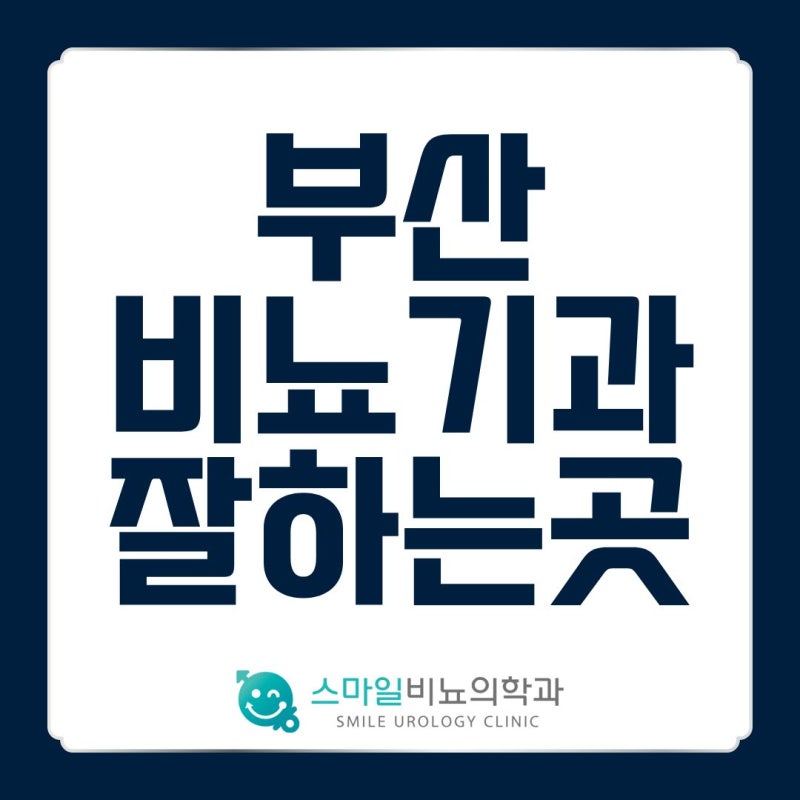 부산비뇨기과잘하는곳 관리가 필요한 때